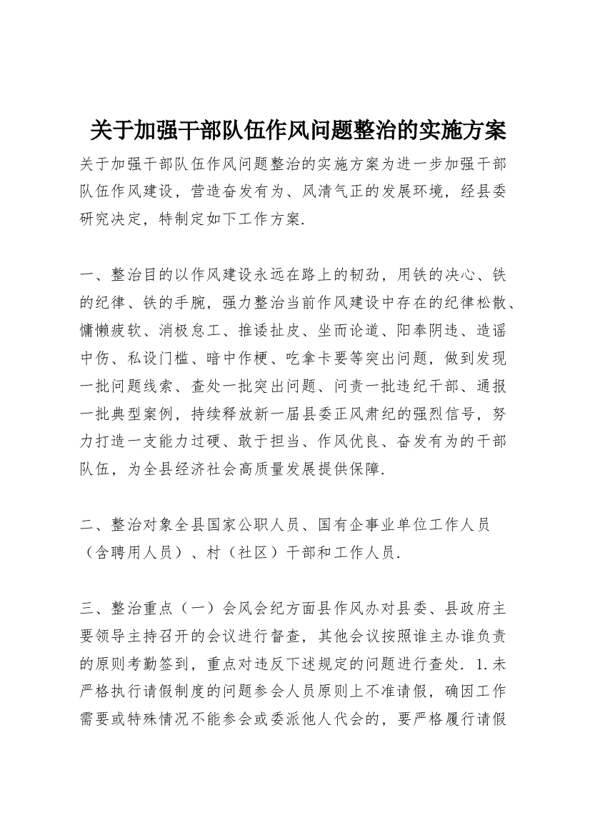 关于加强干部队伍作风问题整治的实施方案