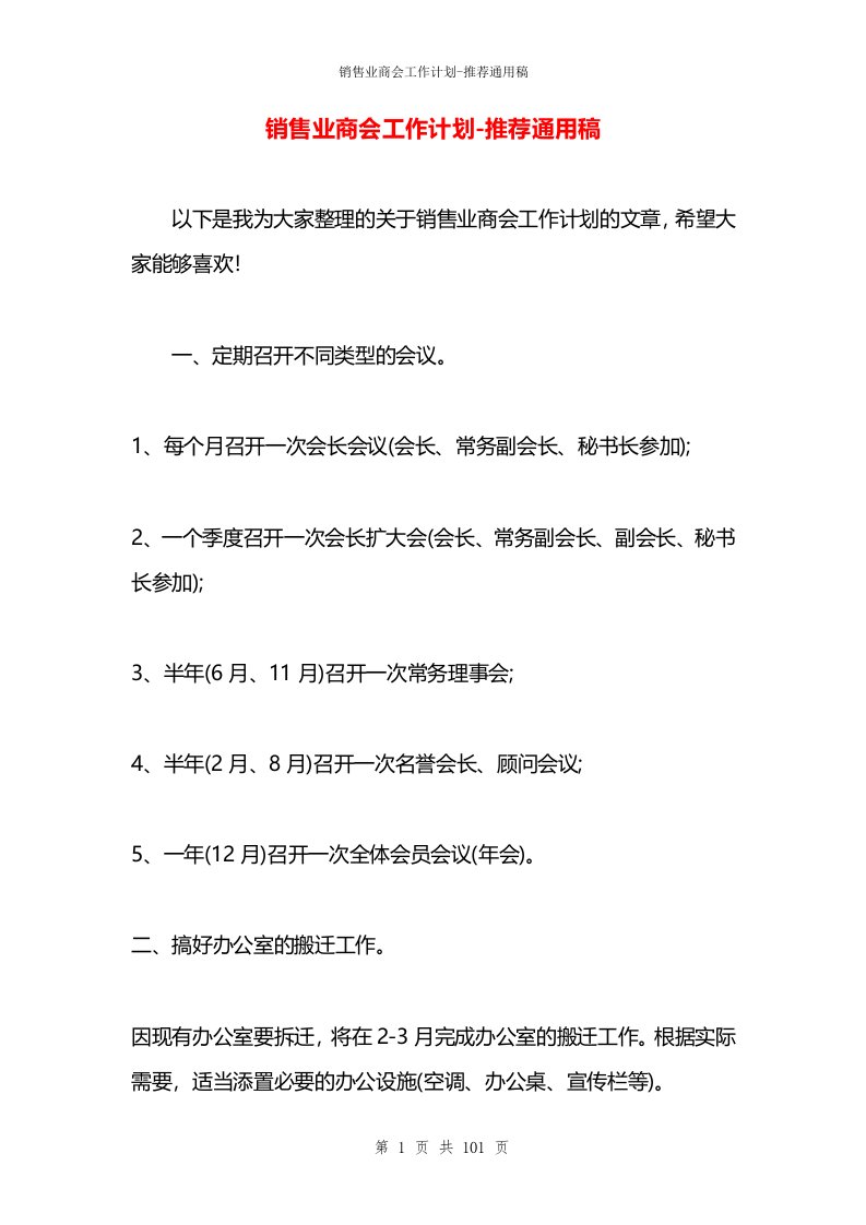 销售业商会工作计划