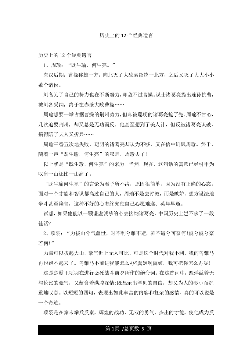 历史上的12个经典遗言