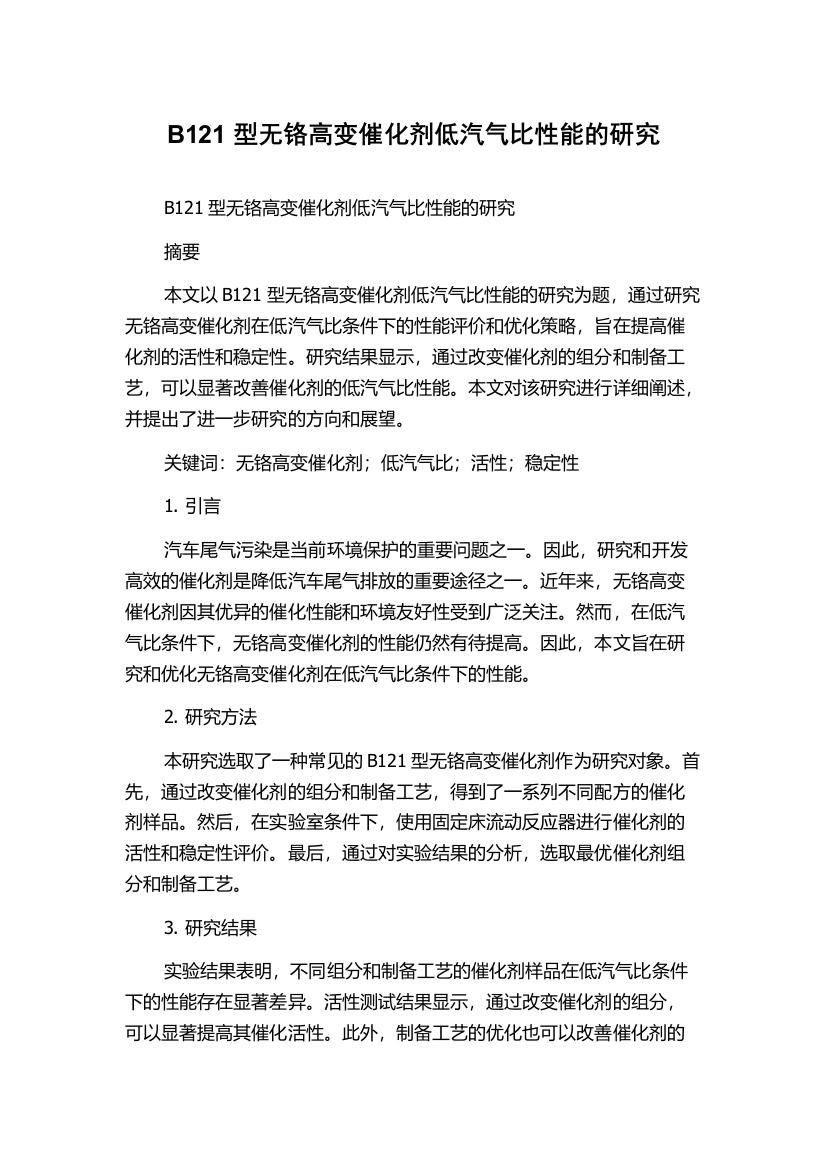 B121型无铬高变催化剂低汽气比性能的研究