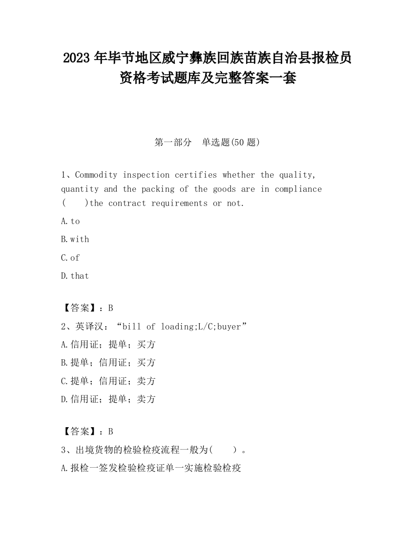 2023年毕节地区威宁彝族回族苗族自治县报检员资格考试题库及完整答案一套