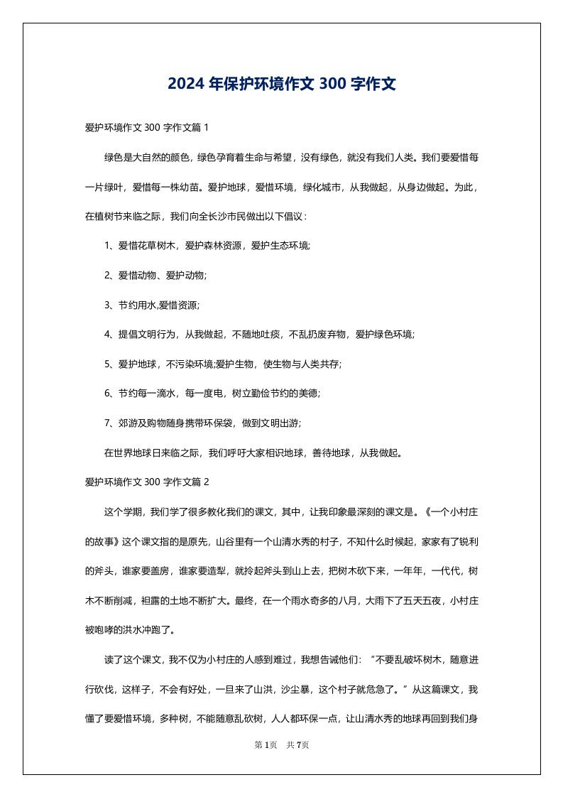 2024年保护环境作文300字作文