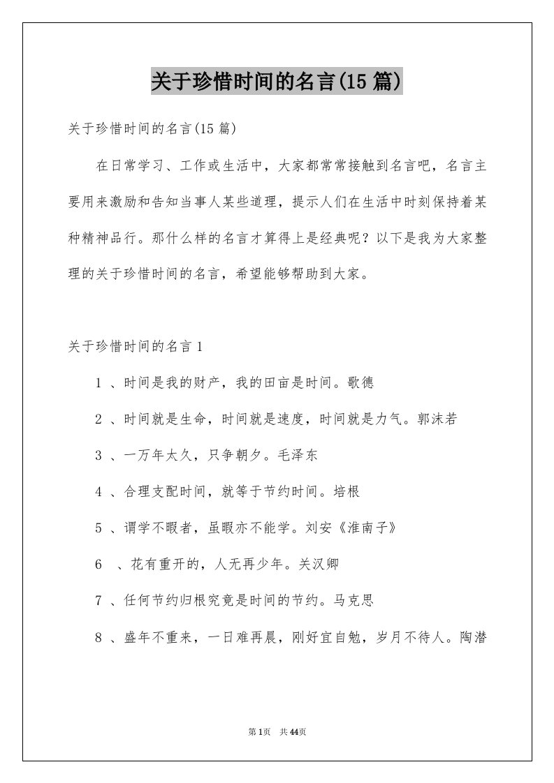 关于珍惜时间的名言15篇例文