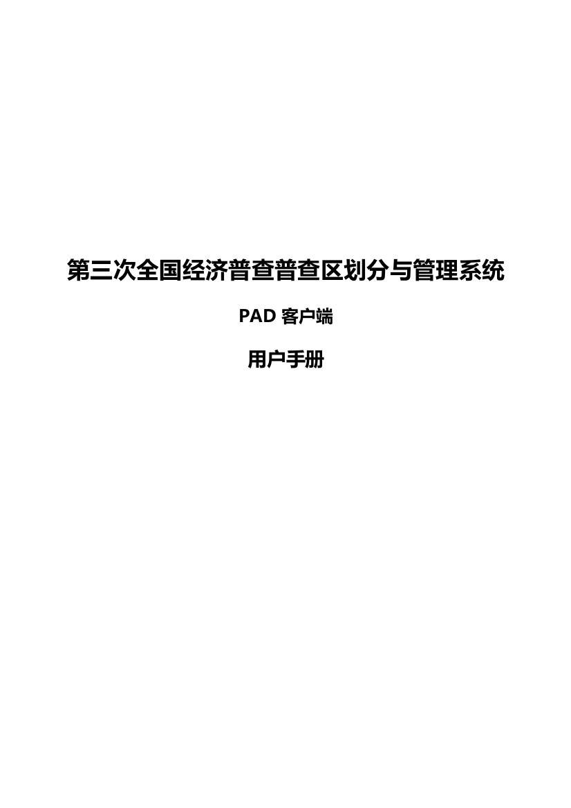 第三次全国经济普查普查区划分与管理系统_PAD客户端用