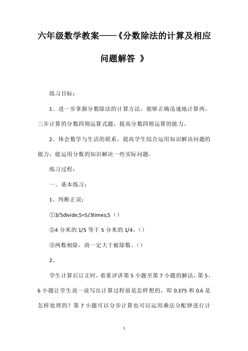 六年级数学教案——《分数除法的计算及相应问题解答》