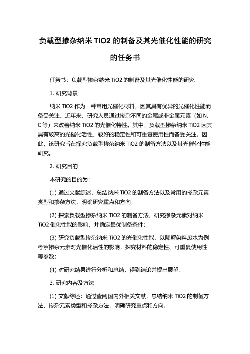 负载型掺杂纳米TiO2的制备及其光催化性能的研究的任务书