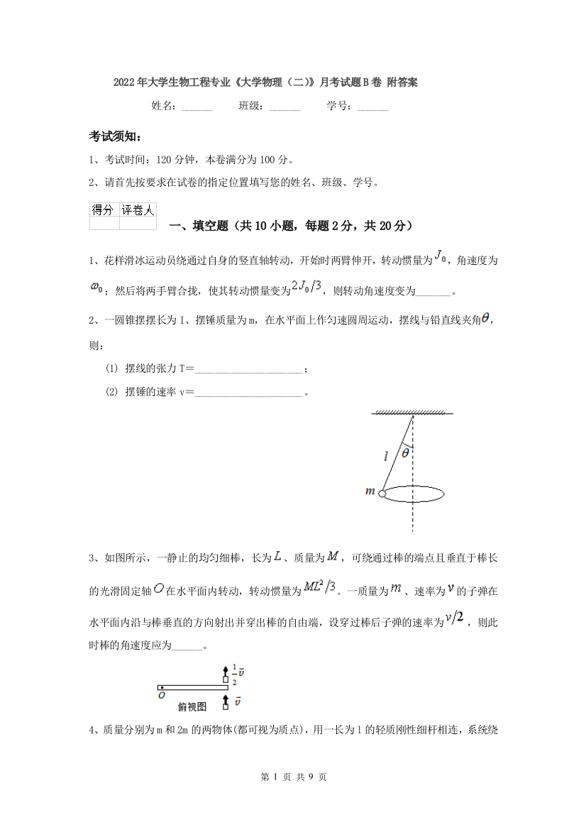 2022年大学生物工程专业大学物理二月考试题B卷-附答案