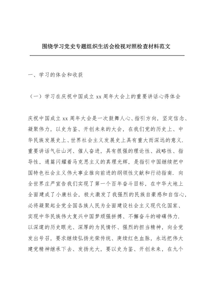 围绕学习党史专题组织生活会检视对照检查材料范文