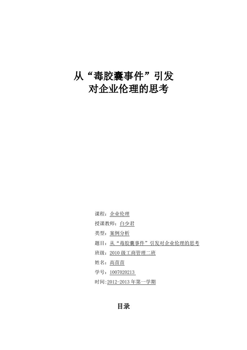 从毒胶囊事件引发的对企业伦理的思考