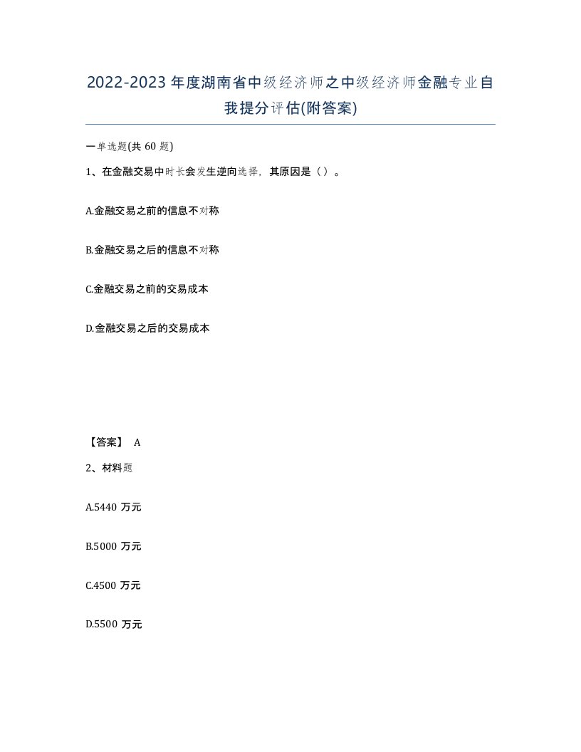 2022-2023年度湖南省中级经济师之中级经济师金融专业自我提分评估附答案