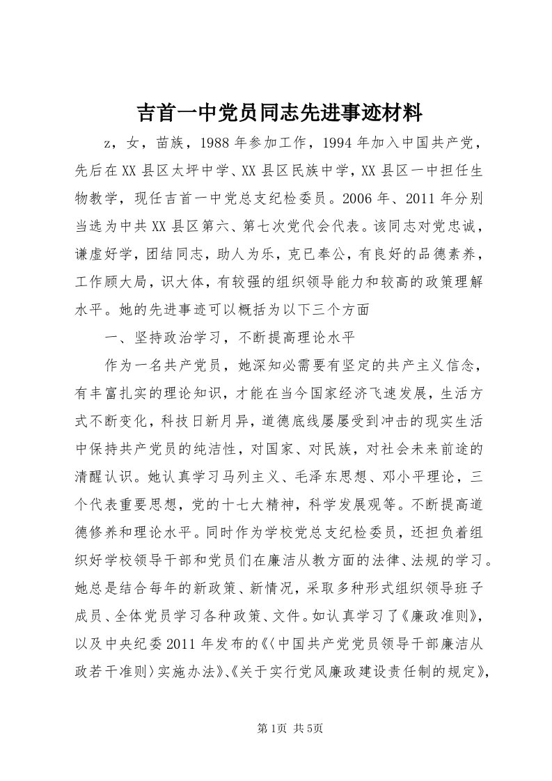 3吉首一中党员同志先进事迹材料