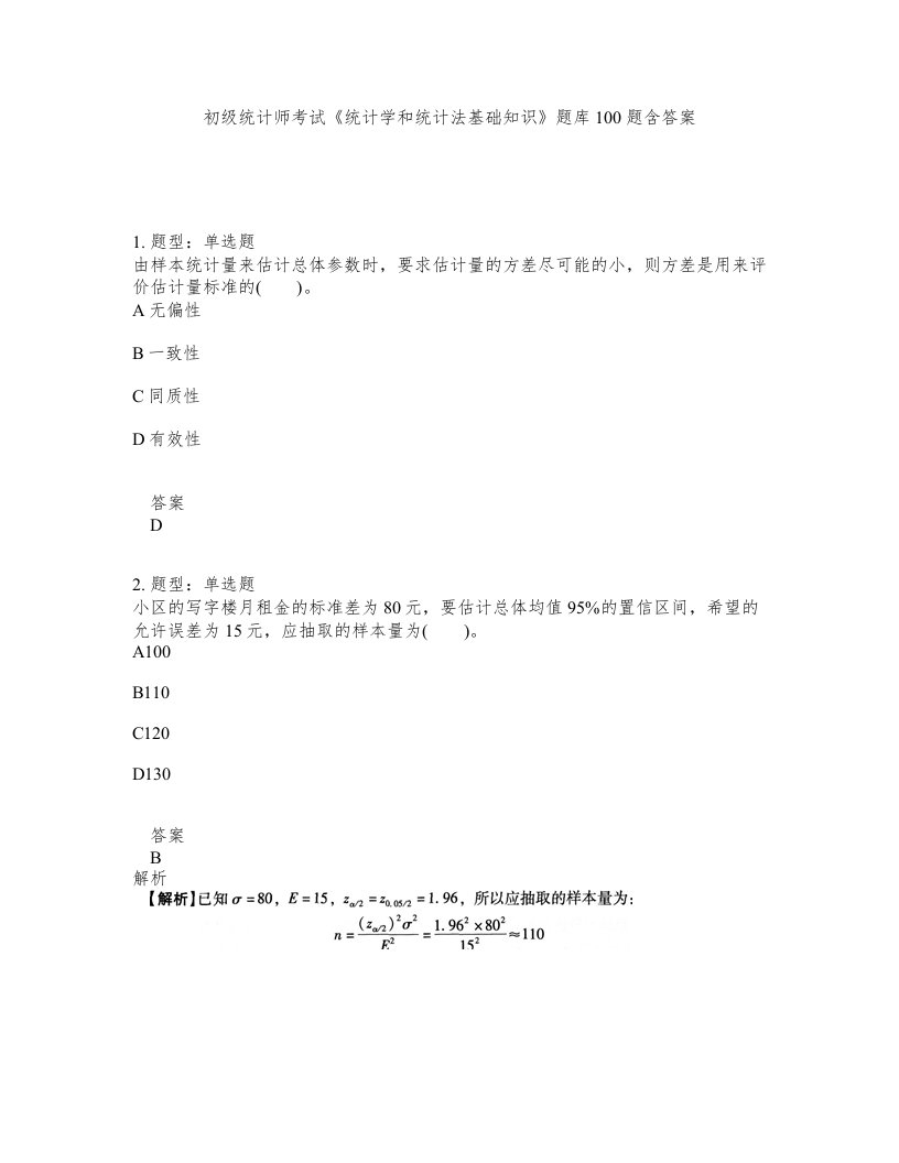 初级统计师考试统计学和统计法基础知识题库100题含答案第861版