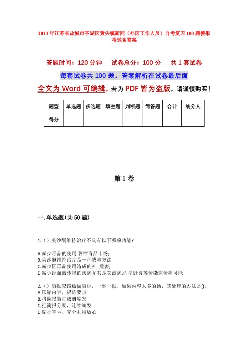 2023年江苏省盐城市亭湖区黄尖镇新同社区工作人员自考复习100题模拟考试含答案