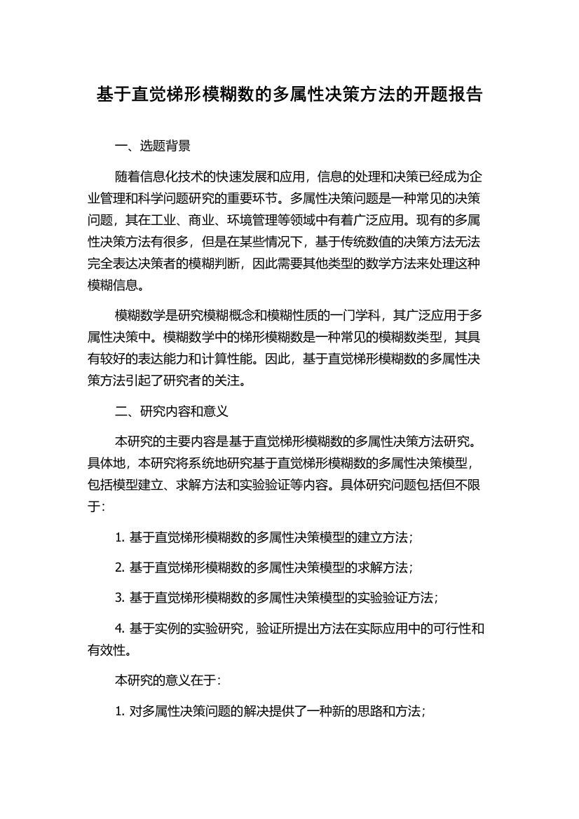 基于直觉梯形模糊数的多属性决策方法的开题报告