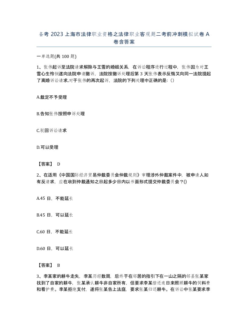 备考2023上海市法律职业资格之法律职业客观题二考前冲刺模拟试卷A卷含答案