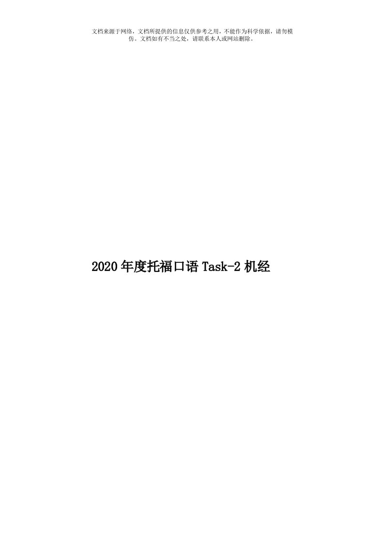 2020年度托福口语Task-2机经模板