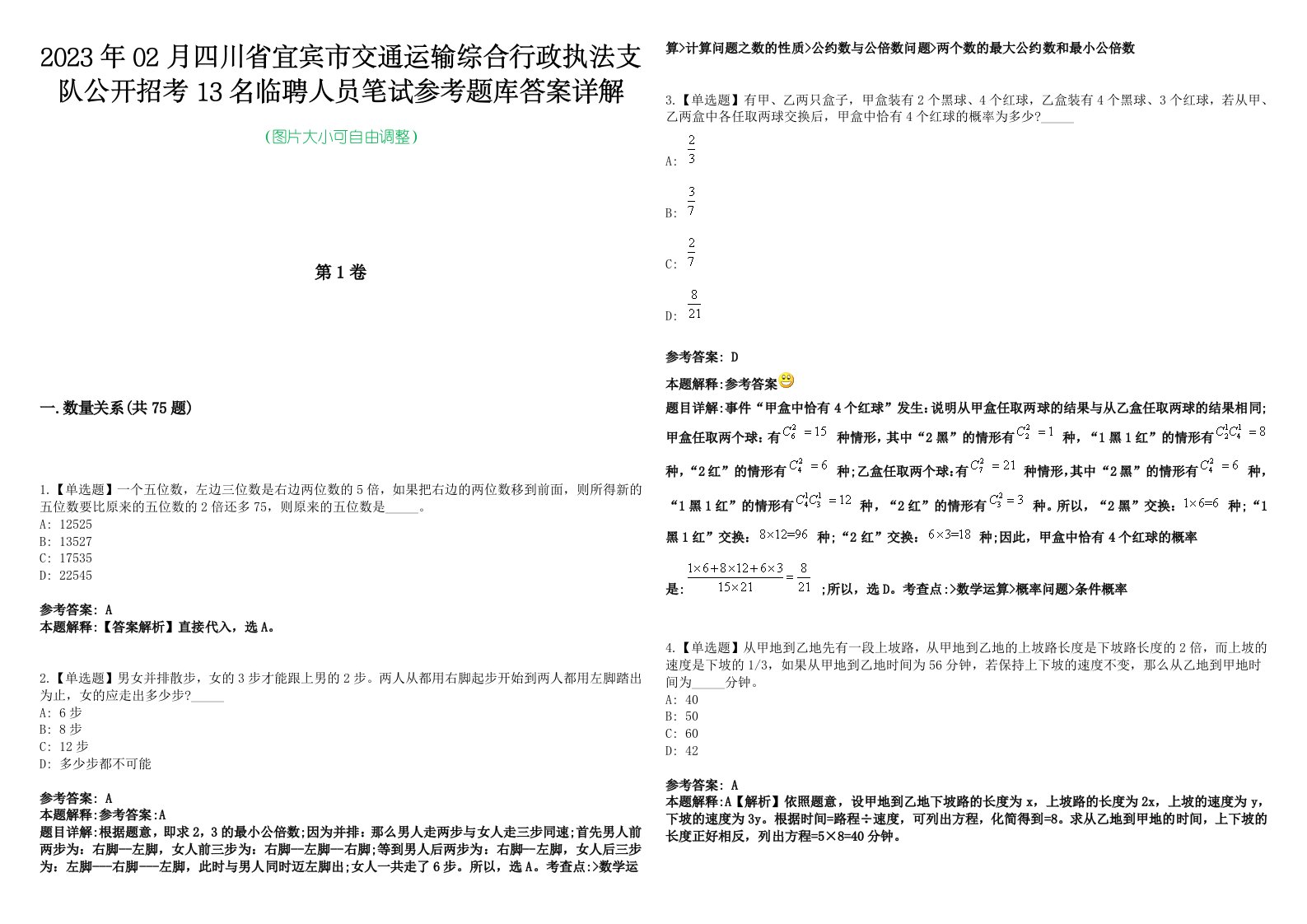 2023年02月四川省宜宾市交通运输综合行政执法支队公开招考13名临聘人员笔试参考题库答案详解