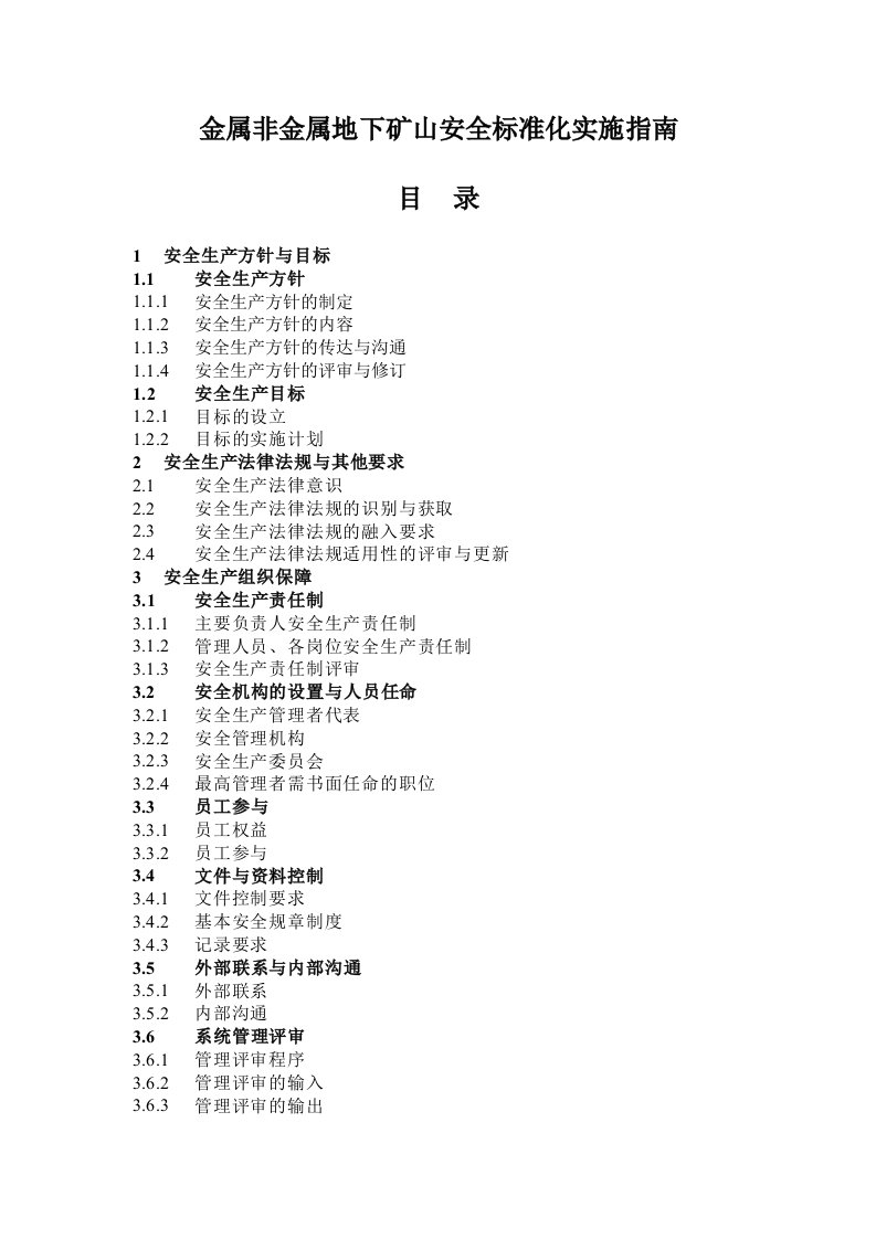 冶金行业-金属非金属地下矿山安全标准化实施指南271