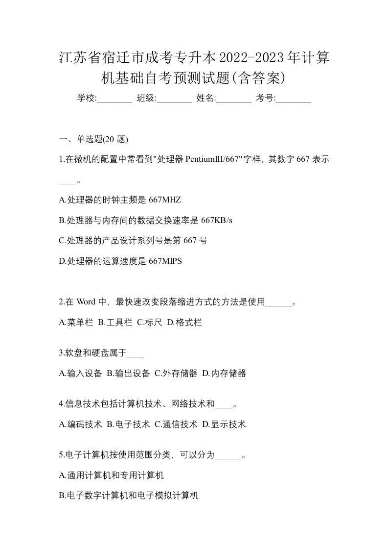 江苏省宿迁市成考专升本2022-2023年计算机基础自考预测试题含答案