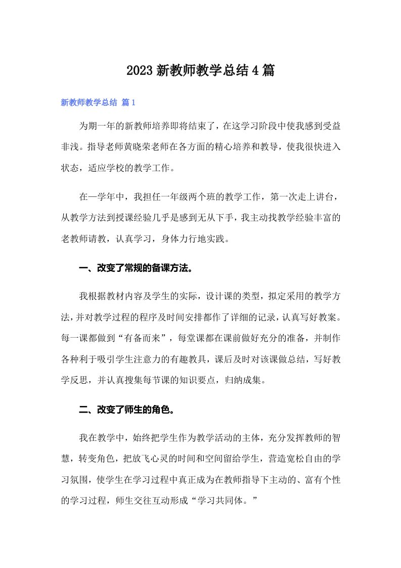 【实用】2023新教师教学总结4篇