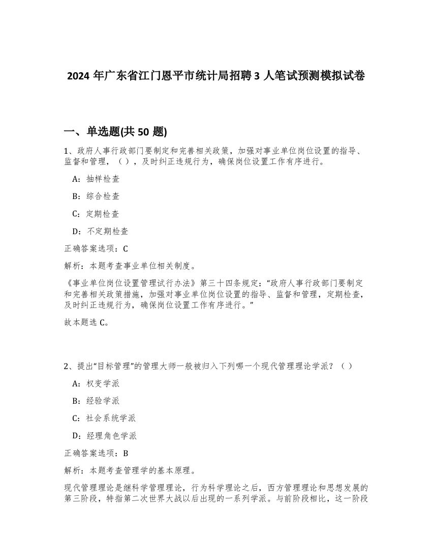 2024年广东省江门恩平市统计局招聘3人笔试预测模拟试卷-58