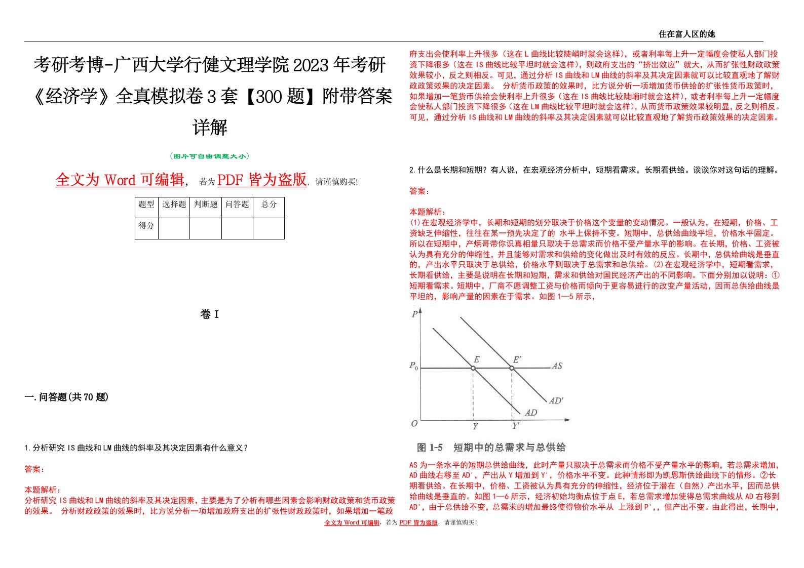 考研考博-广西大学行健文理学院2023年考研《经济学》全真模拟卷3套【300题】附带答案详解V1.2