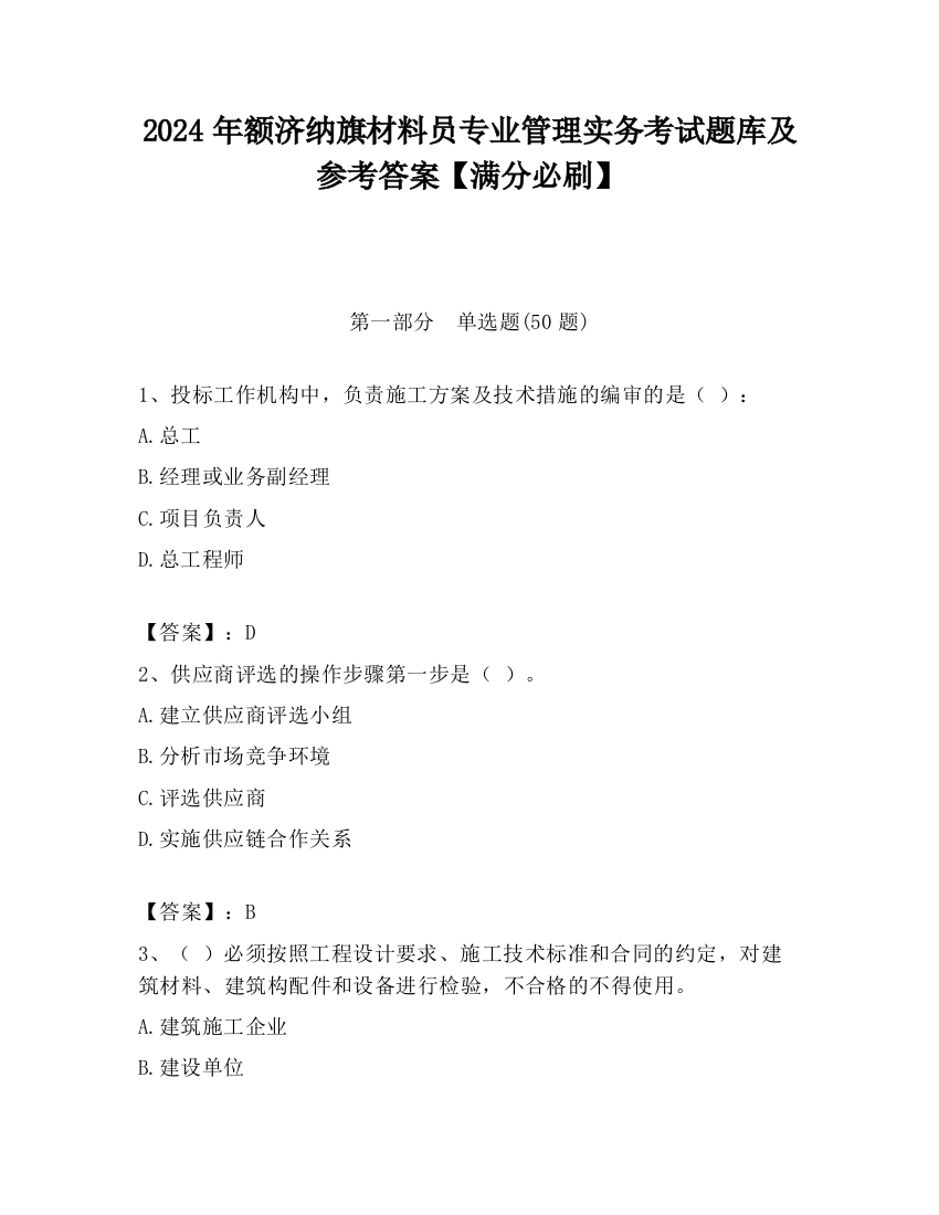 2024年额济纳旗材料员专业管理实务考试题库及参考答案【满分必刷】