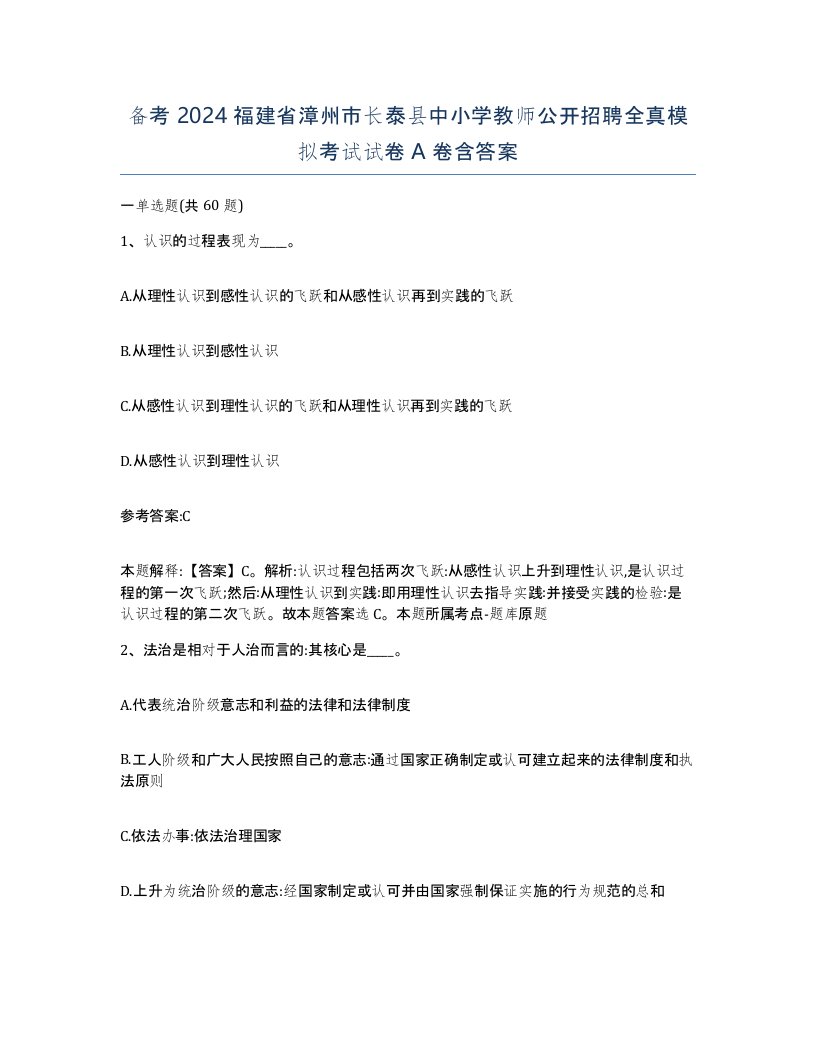 备考2024福建省漳州市长泰县中小学教师公开招聘全真模拟考试试卷A卷含答案