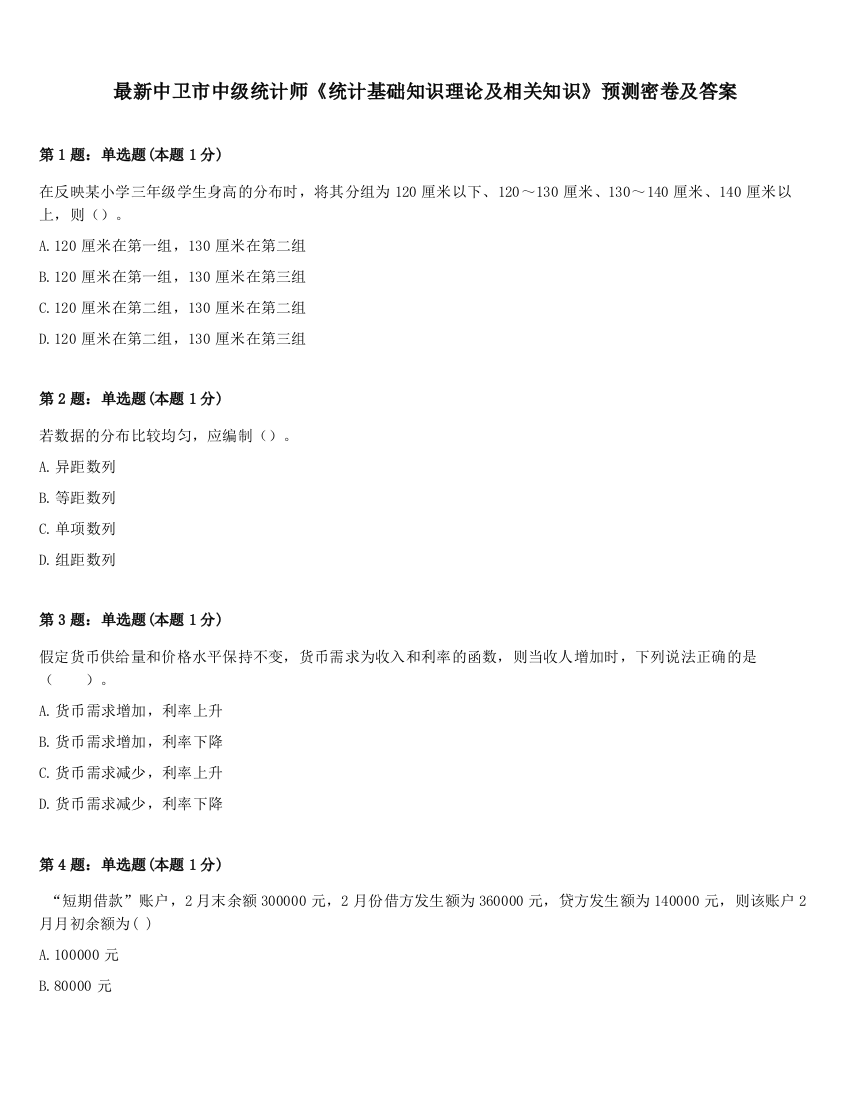 最新中卫市中级统计师《统计基础知识理论及相关知识》预测密卷及答案