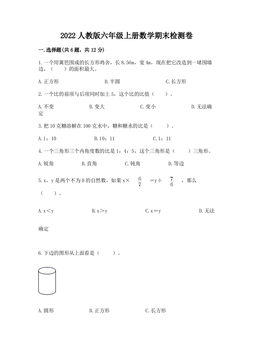 2022人教版六年级上册数学期末检测卷及精品答案