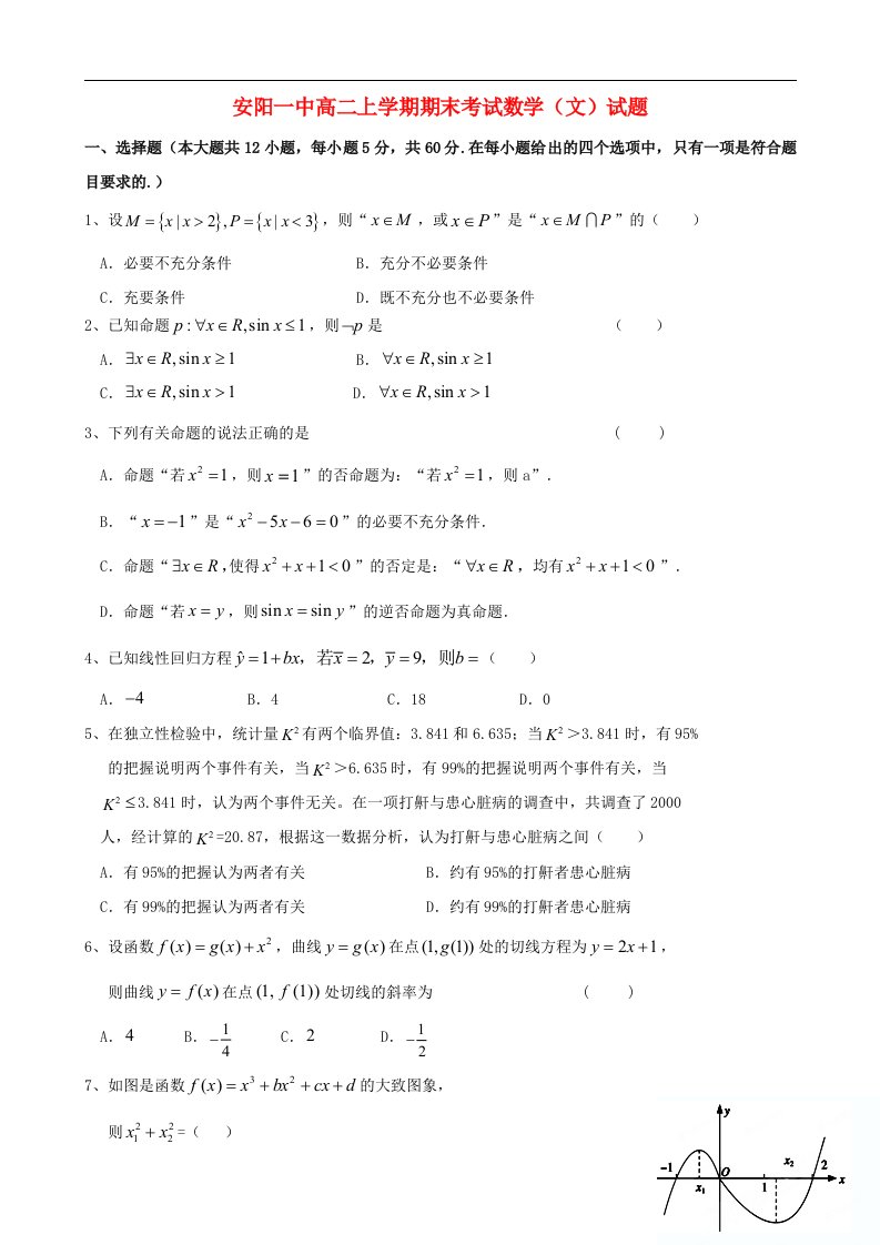 河南省安阳市高二数学上学期期末考试试题