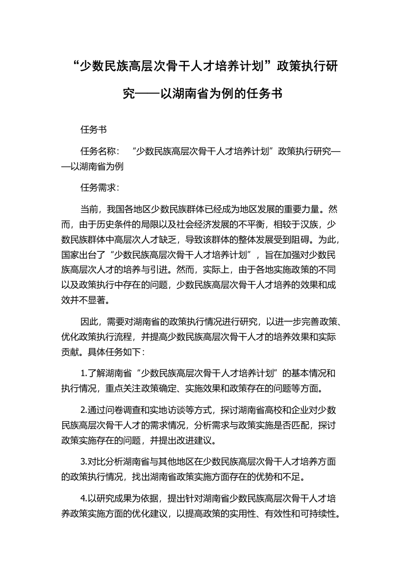 “少数民族高层次骨干人才培养计划”政策执行研究——以湖南省为例的任务书