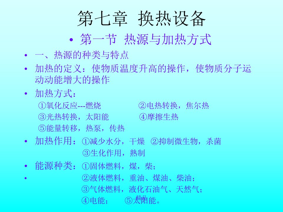 换热设备培训课件