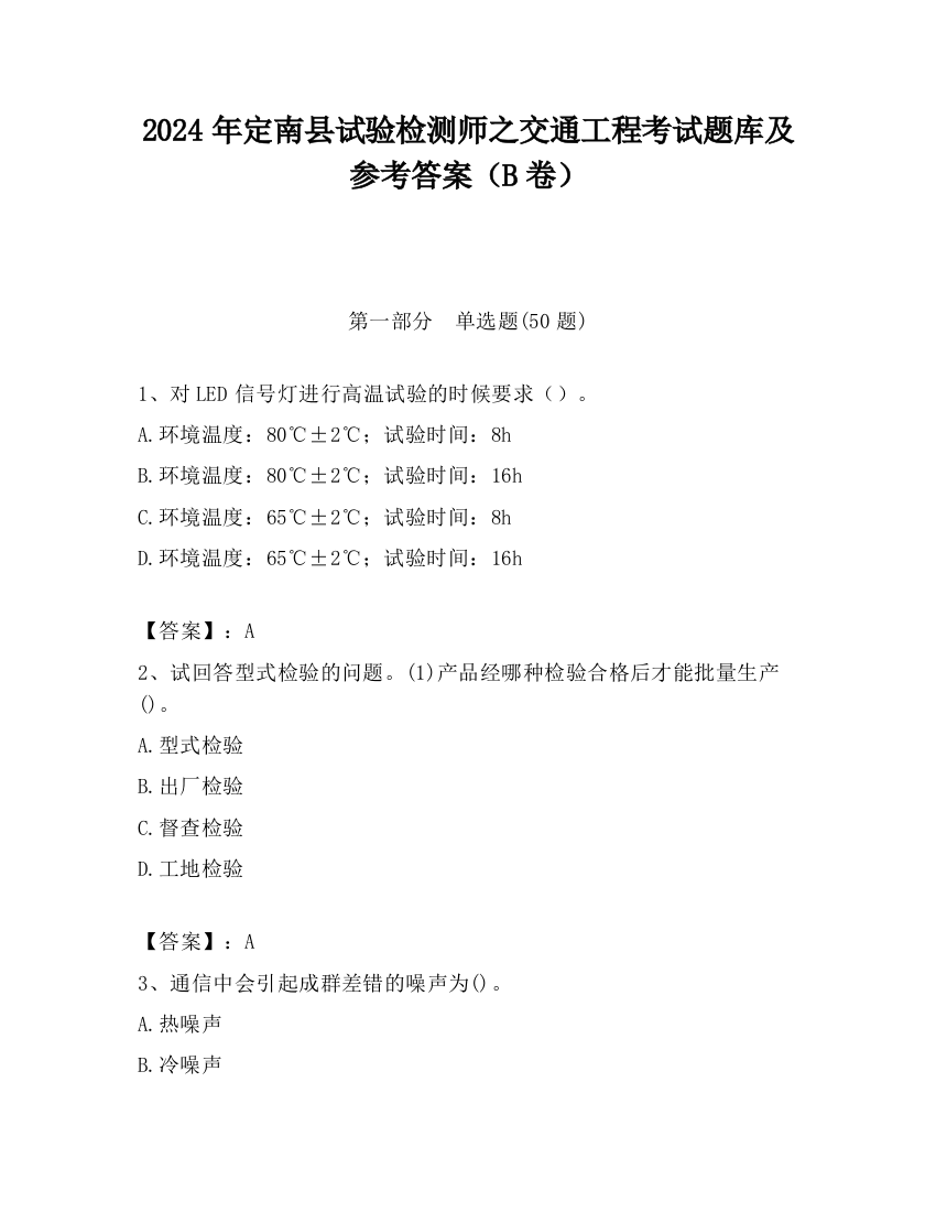 2024年定南县试验检测师之交通工程考试题库及参考答案（B卷）