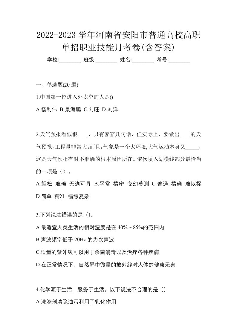 2022-2023学年河南省安阳市普通高校高职单招职业技能月考卷含答案