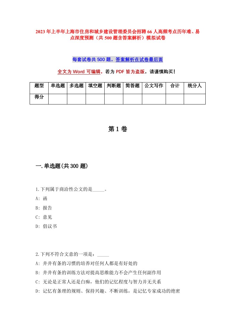 2023年上半年上海市住房和城乡建设管理委员会招聘66人高频考点历年难易点深度预测共500题含答案解析模拟试卷