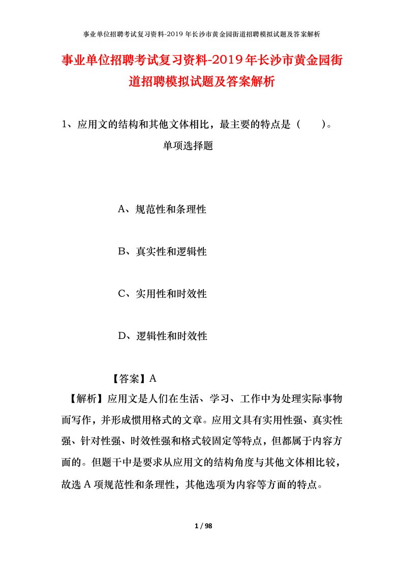 事业单位招聘考试复习资料-2019年长沙市黄金园街道招聘模拟试题及答案解析