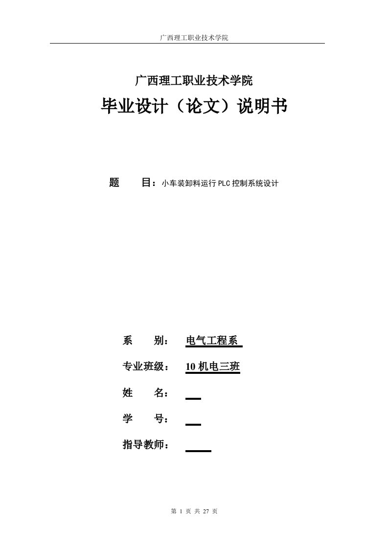 毕业设计（论文）-小车装卸料运行PLC控制系统设计