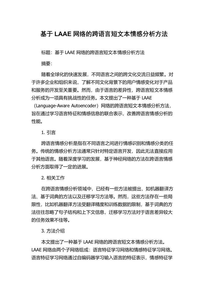 基于LAAE网络的跨语言短文本情感分析方法