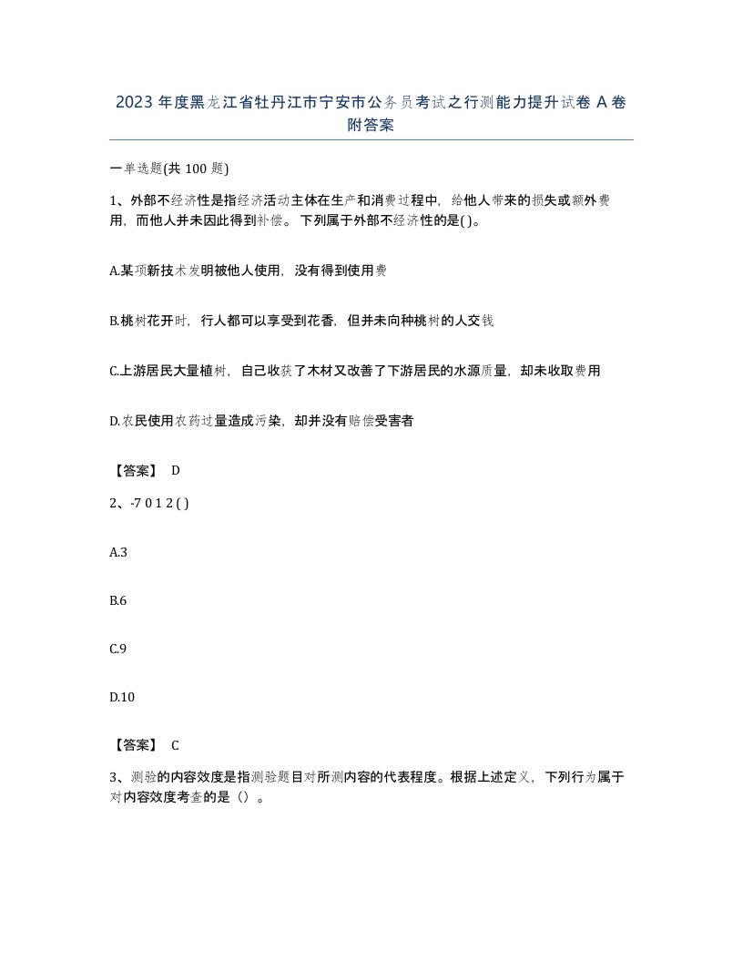 2023年度黑龙江省牡丹江市宁安市公务员考试之行测能力提升试卷A卷附答案