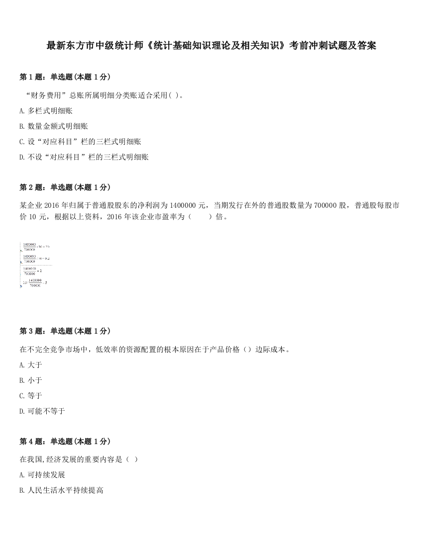 最新东方市中级统计师《统计基础知识理论及相关知识》考前冲刺试题及答案