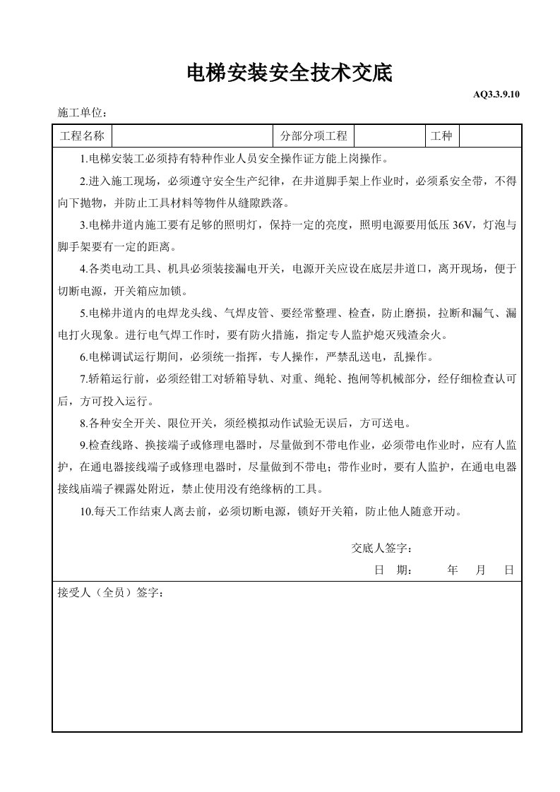 工程资料-电梯安装安全技术交底