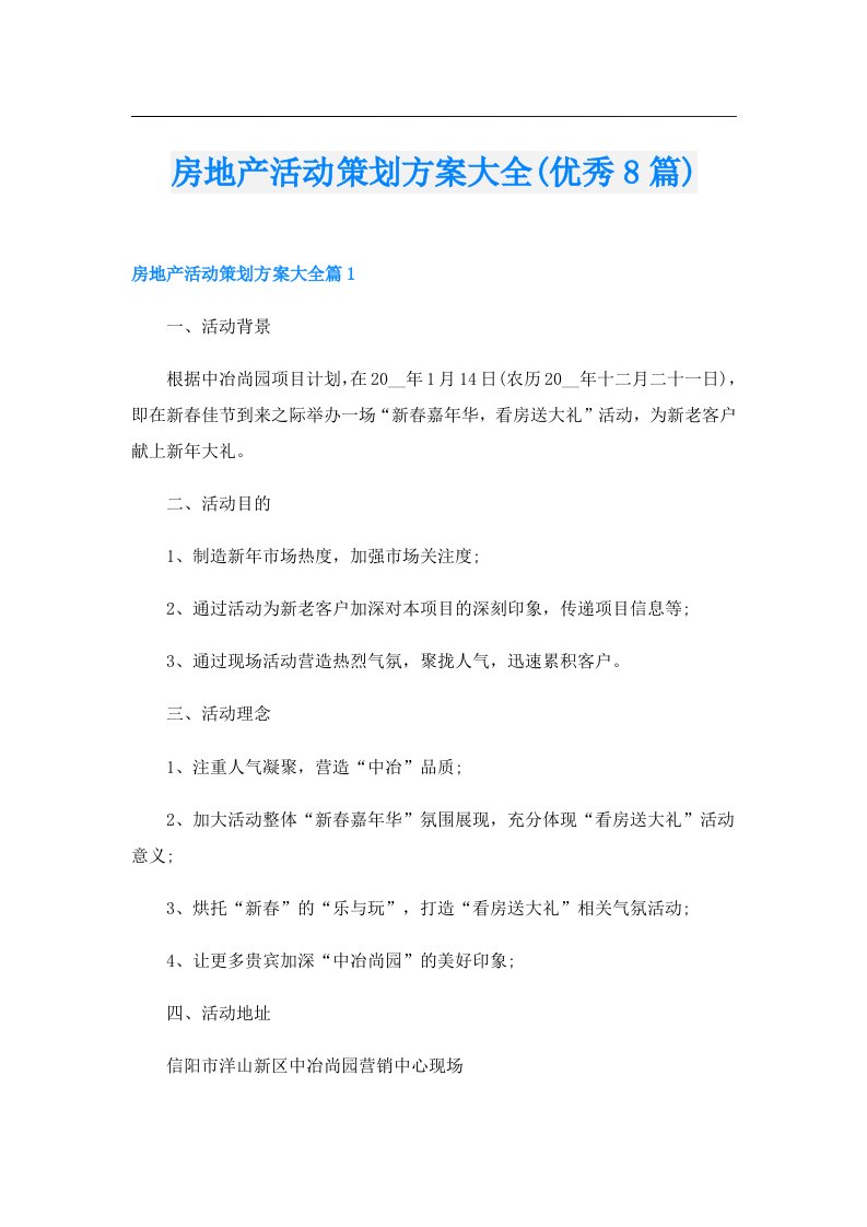 房地产活动策划方案大全(优秀8篇)