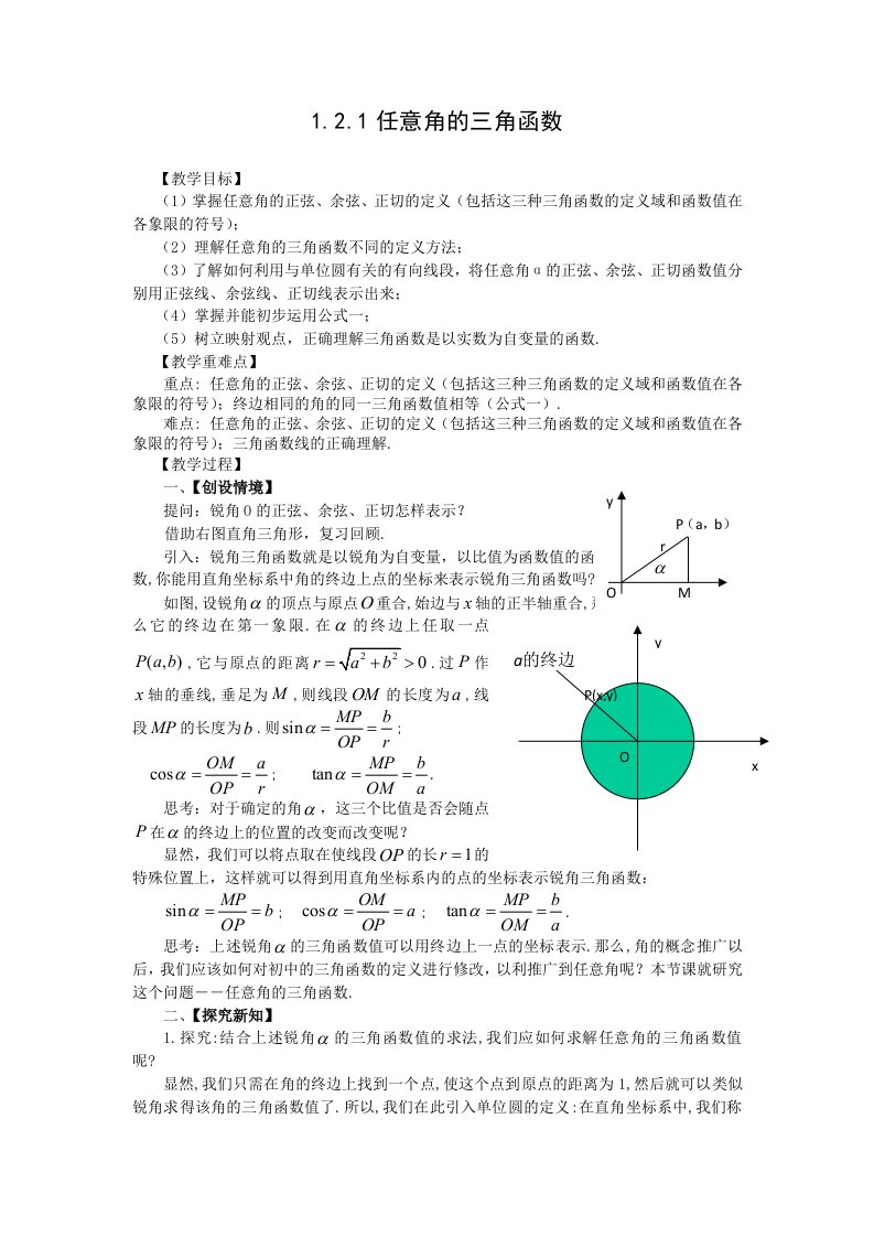 121任意角的三角函数