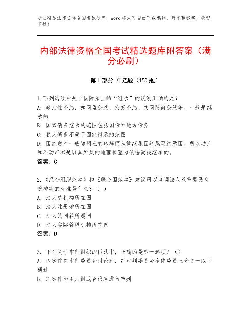 2023年最新法律资格全国考试完整题库附参考答案（综合卷）