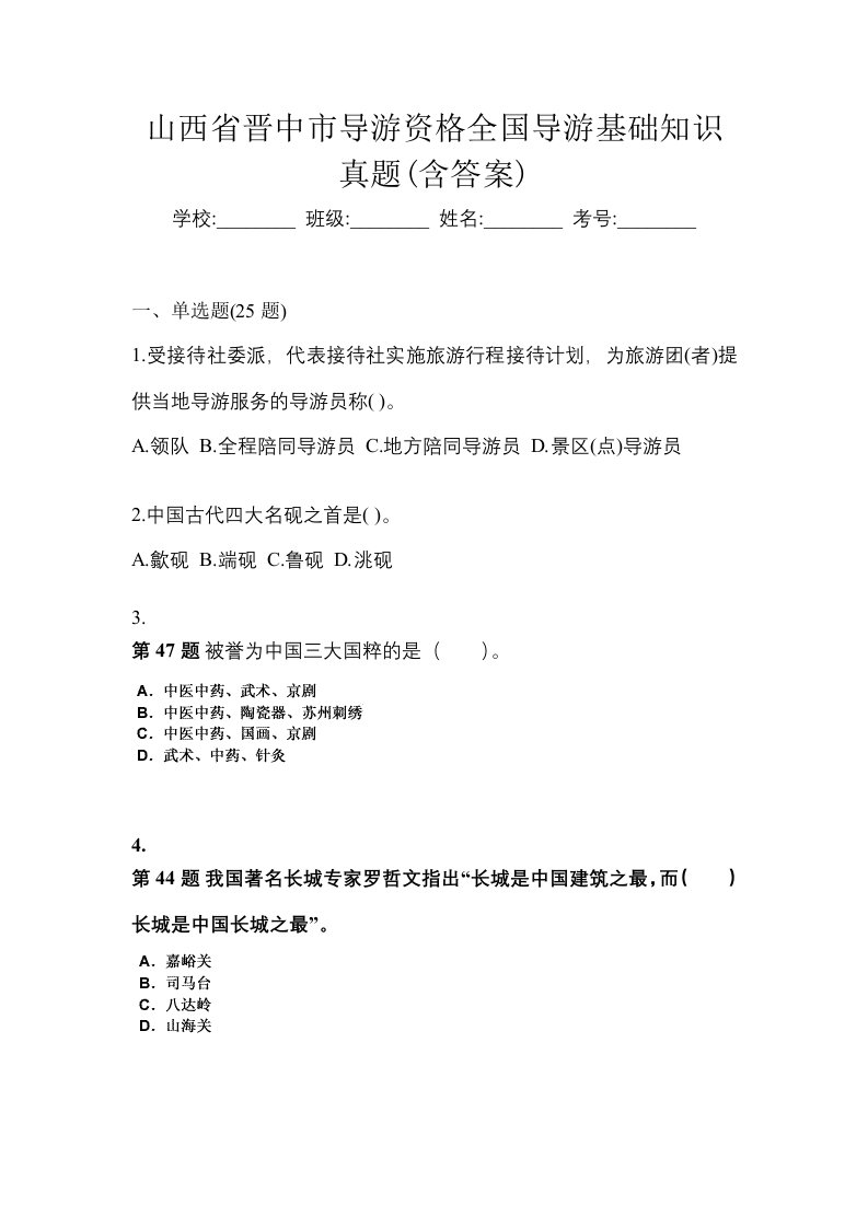 山西省晋中市导游资格全国导游基础知识真题含答案