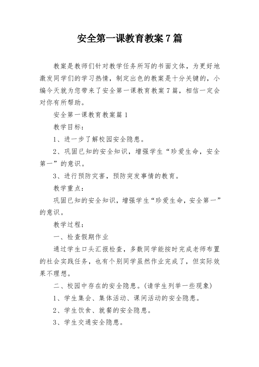 安全第一课教育教案7篇