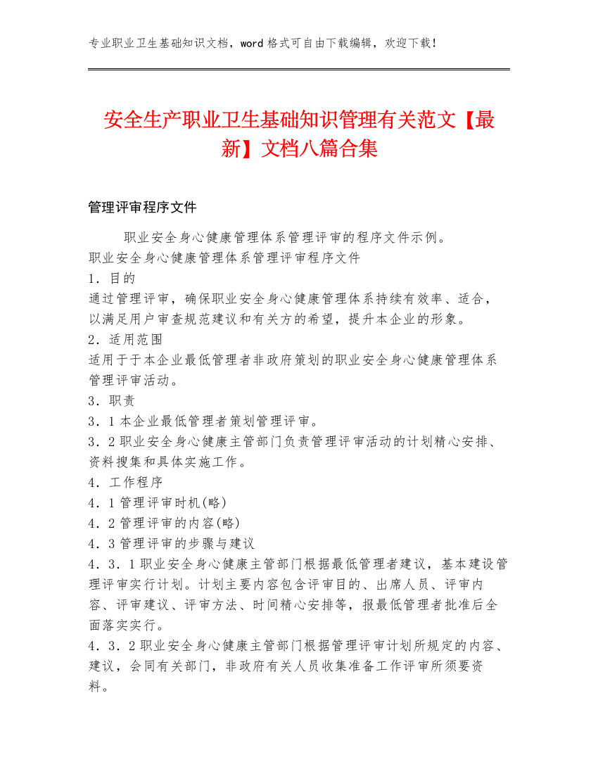 安全生产职业卫生基础知识管理有关范文【最新】文档八篇合集