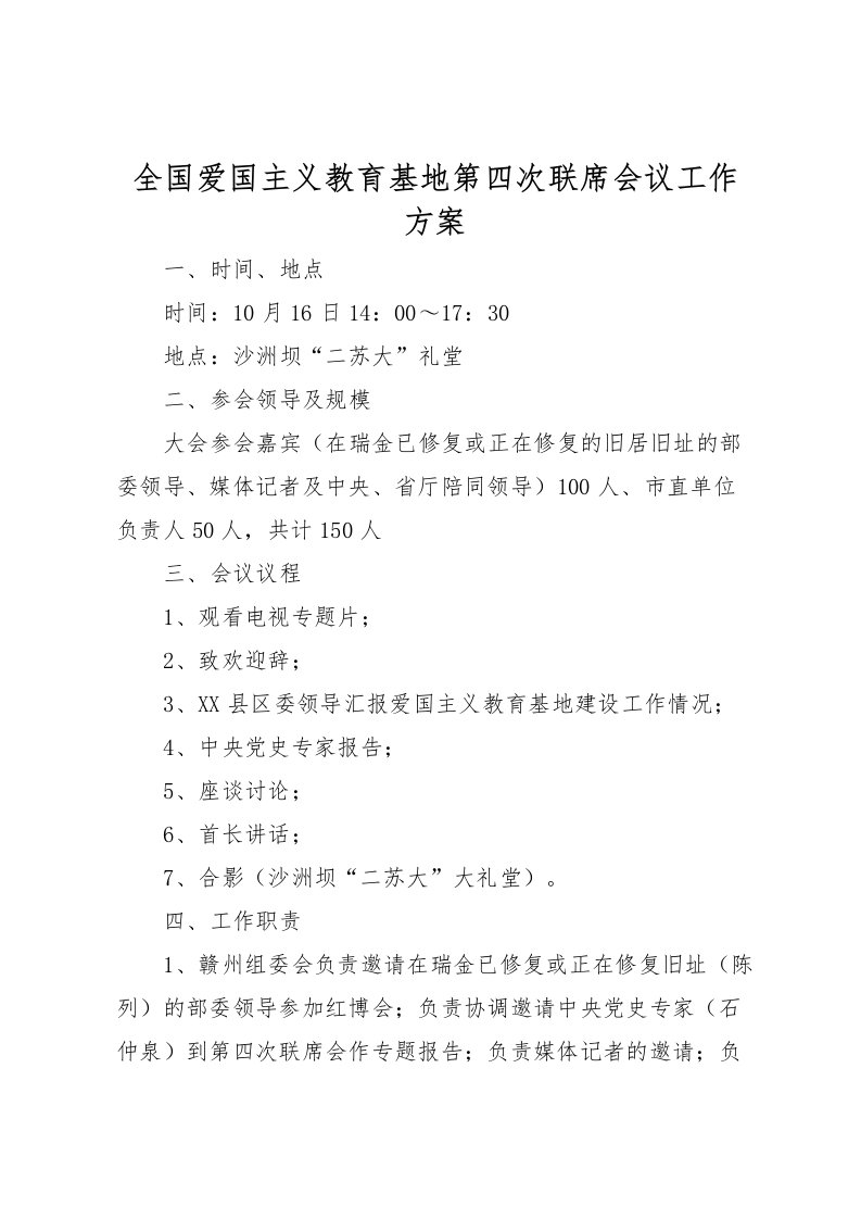 2022年全国爱国主义教育基地第四次联席会议工作方案