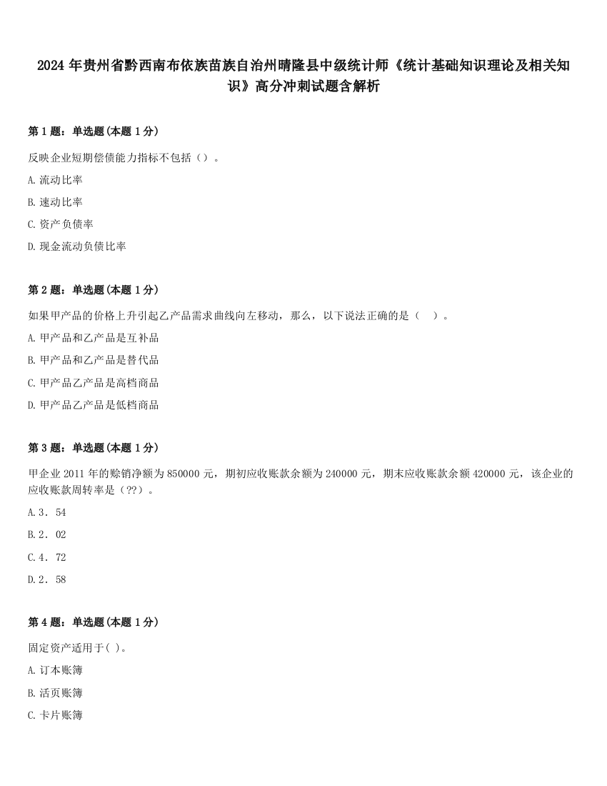 2024年贵州省黔西南布依族苗族自治州晴隆县中级统计师《统计基础知识理论及相关知识》高分冲刺试题含解析